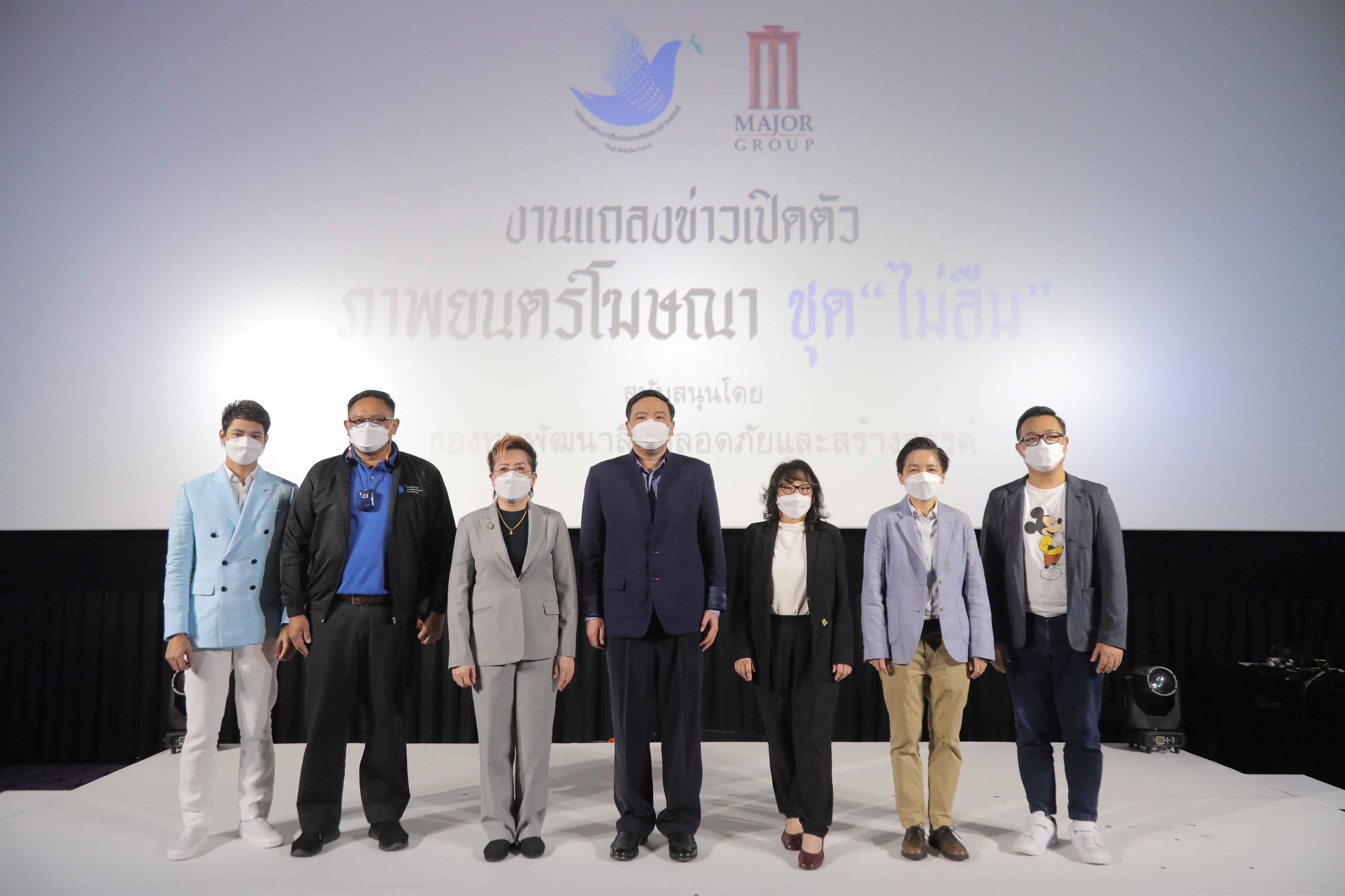 เมเจอร์ ซีนีเพล็กซ์ กรุ้ป ร่วมกับ กองทุนพัฒนาสื่อฯ  ชวนภาคภูมิใจในความเป็นไทยผ่านโฆษณาชุด “ไม่ลืม”