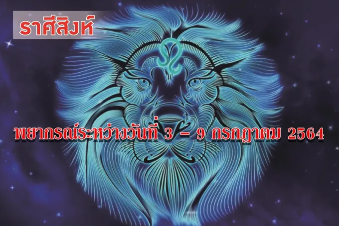 ราศีสิงห์ จะมีโชคลาภใหญ่ ได้บุตรบริวารที่ดี โชคดีเรื่องการเสี่ยงโชค