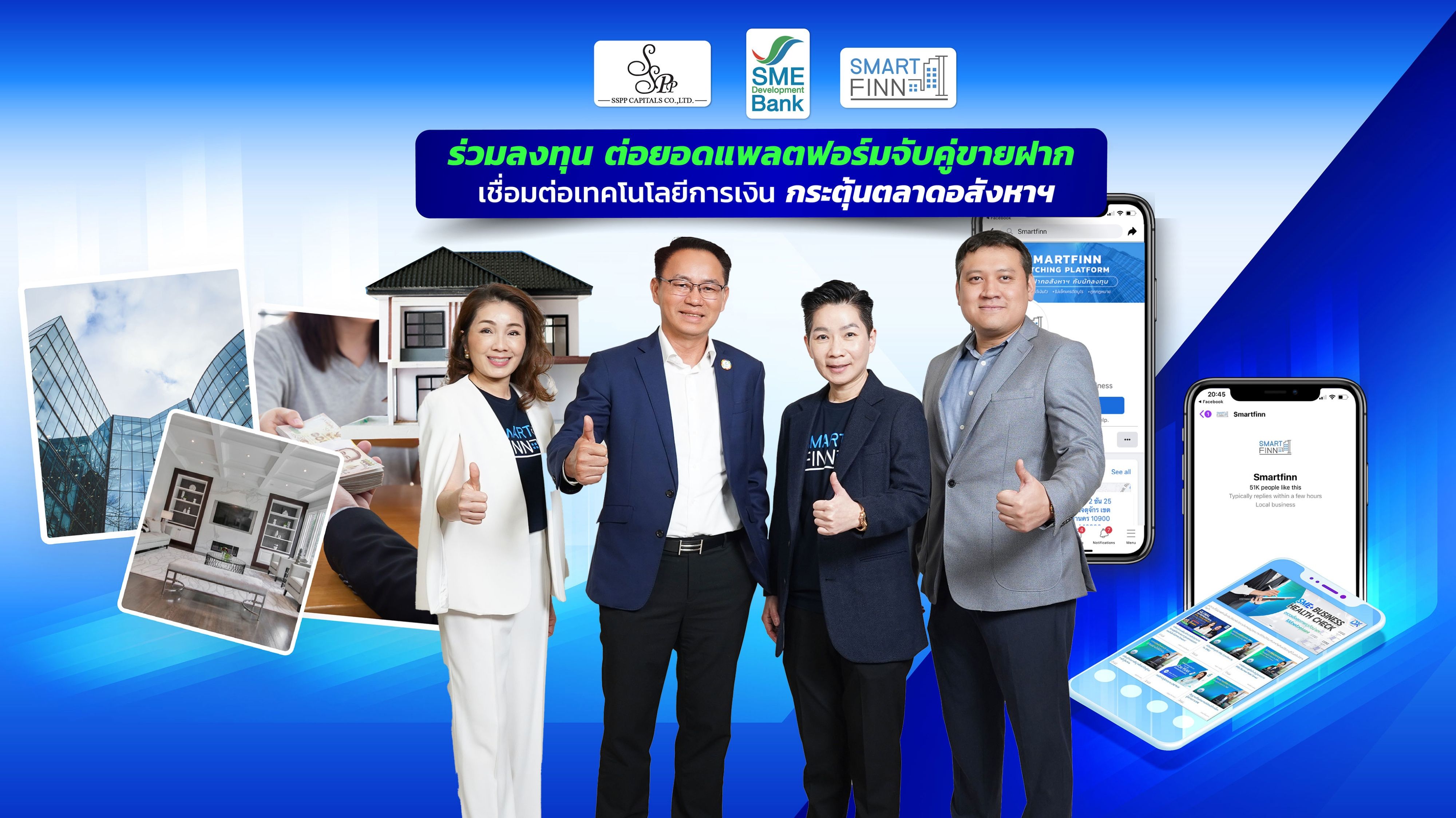 SME D Bank ร่วมลงทุนแพลตฟอร์มฝากขายทรัพย์“สมาร์ทฟินน์” ช่วยคนไทยและเอสเอ็มอีเข้าถึงแหล่งทุน กระตุ้นตลาดอสังหาฯ 