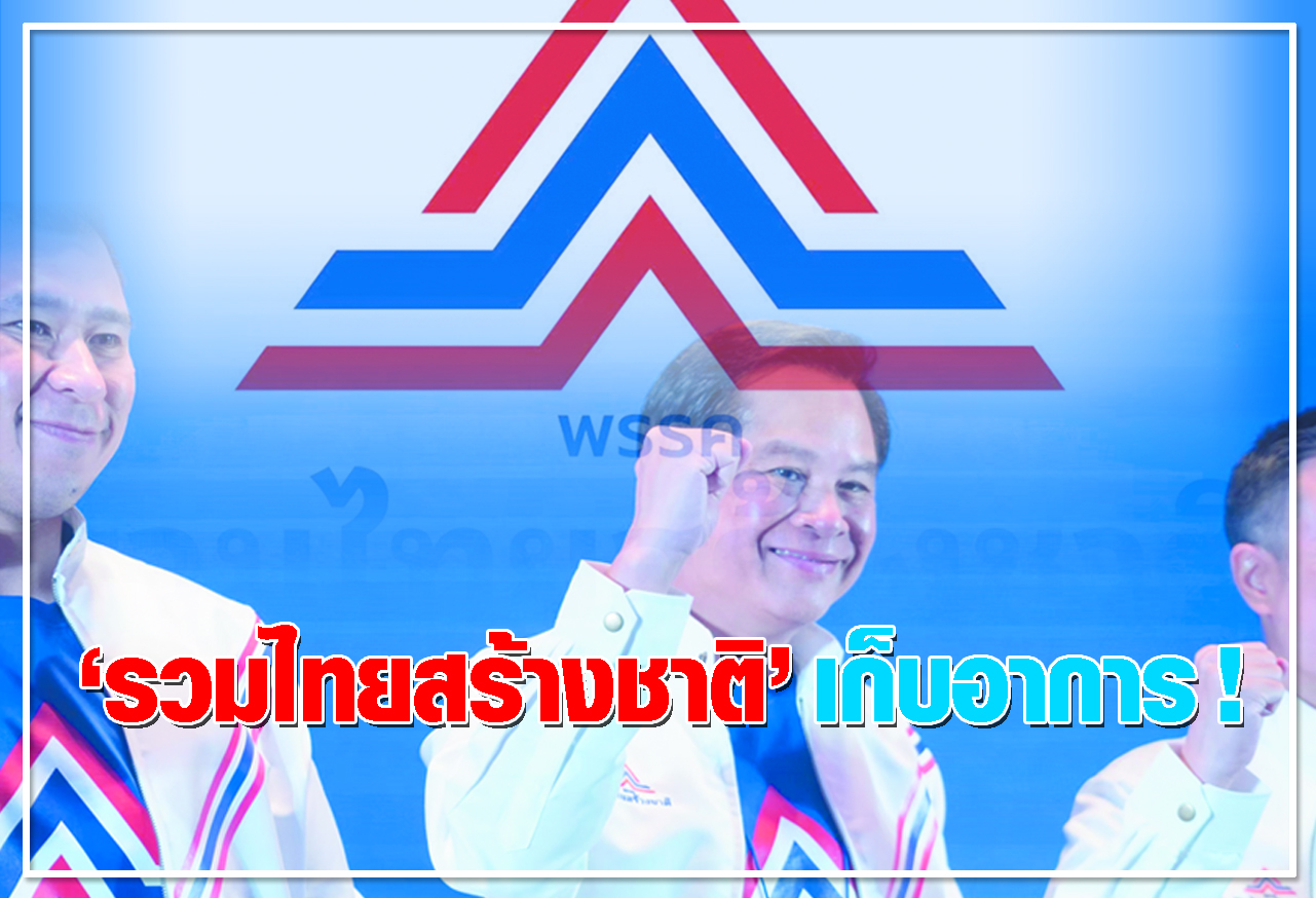   รวมไทยสร้างชาติ เก็บอาการ ! 