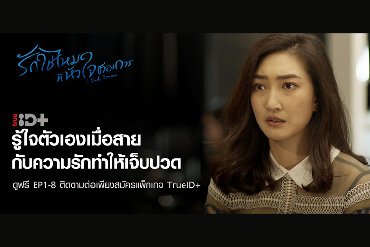 TrueID+ ชวนคุณฟินต่อเนื่องไม่มีสะดุดกับซีรีส์สุดโรแมนติก “I Need Romance รักใช่ไหมที่หัวใจต้องการ