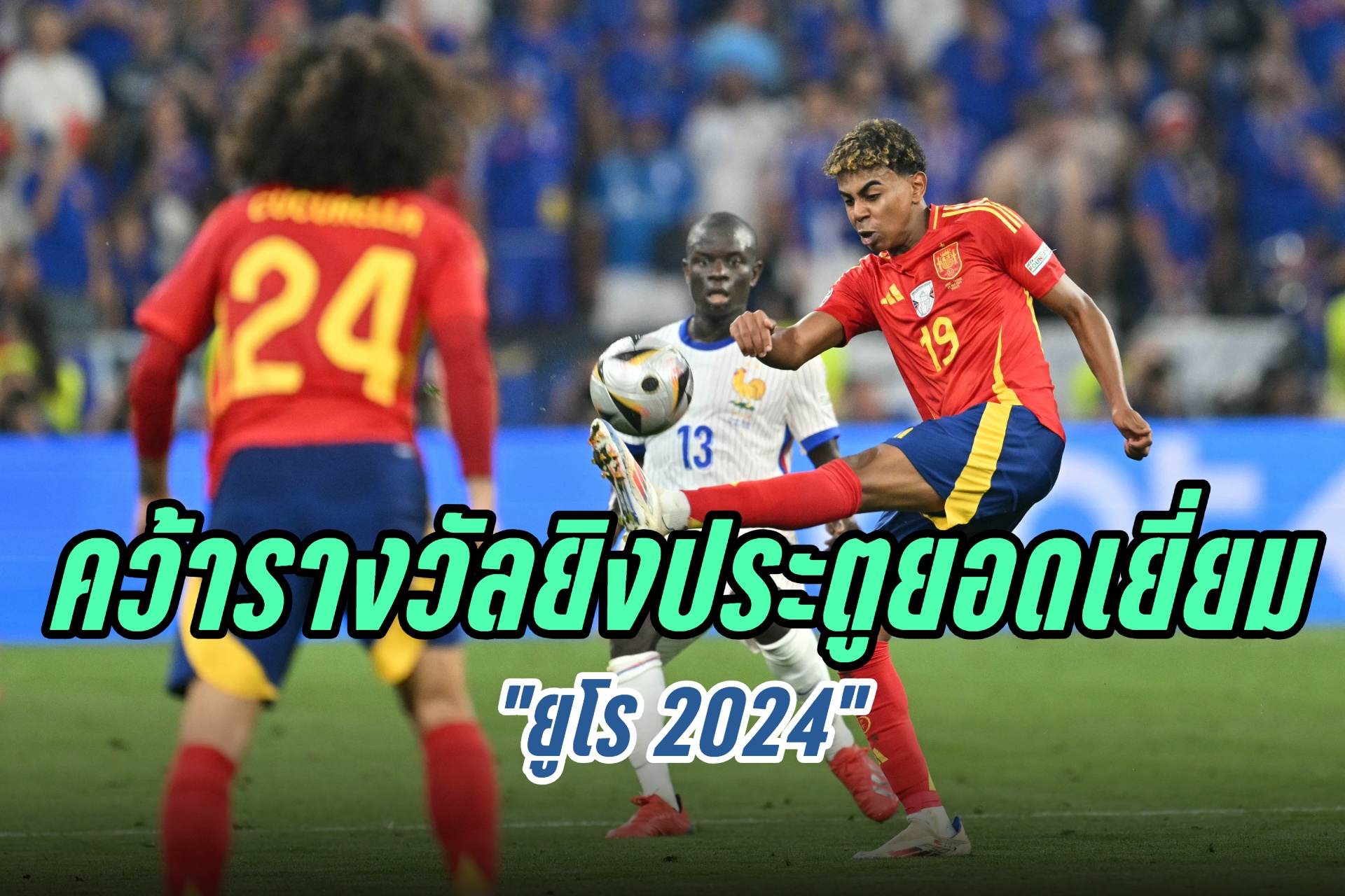 "ยามาล" คว้ารางวัลยิงประตูยอดเยี่ยม "ยูโร 2024"