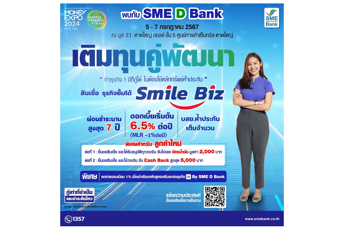 SME D Bank จัดโปรโมชันเติมทุนคู่พัฒนา ทำธุรกิจ 1 ปีก็กู้ได้ ไม่ต้องใช้หลักทรัพย์ค้ำประกันในงาน MONEY EXPO หาดใหญ่