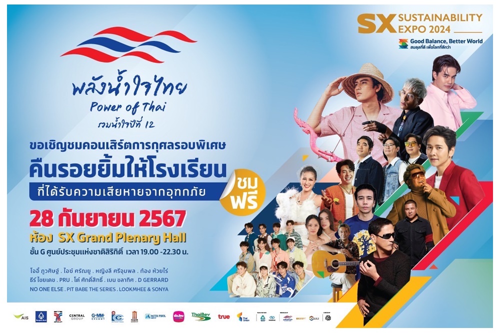มูลนิธิพลังน้ำใจไทย รวมศิลปินจิตอาสา จัดคอนเสิร์ตการกุศล “พลังน้ำใจไทย คืนรอยยิ้มให้โรงเรียนที่ได้รับความเสียหายจากอุทกภัย” ในงาน SX2024