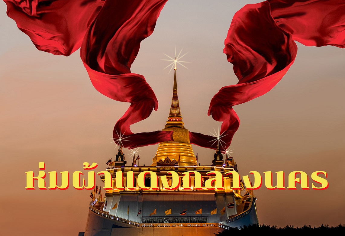 เพจราษฎรสายมู นัดผูกผ้าแดงภูเขาทองวันวาเลนไทน์ 