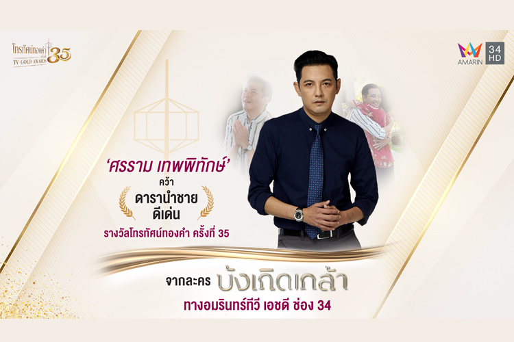 ฝีมือเกินต้าน “หนุ่ม-ศรราม” คว้ารางวัลนำชายดีเด่น โทรทัศน์ทองคำครั้งที่35 “บังเกิดเกล้า” ขึ้นแท่นละครดราม่าน้ำดี 