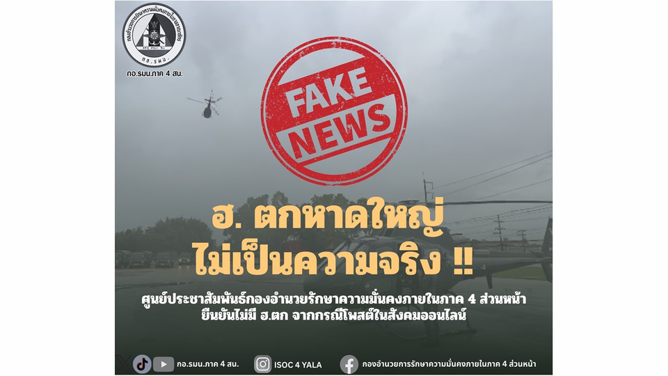 "กอ.รมน.ภาค 4" ยันทันควัน! ข่าว ฮ.ตกหาดใหญ่ ไม่เป็นความจริง เตือนหยุดแชร์ข้อมูลเท็จช่วงน้ำท่วมวิกฤต
