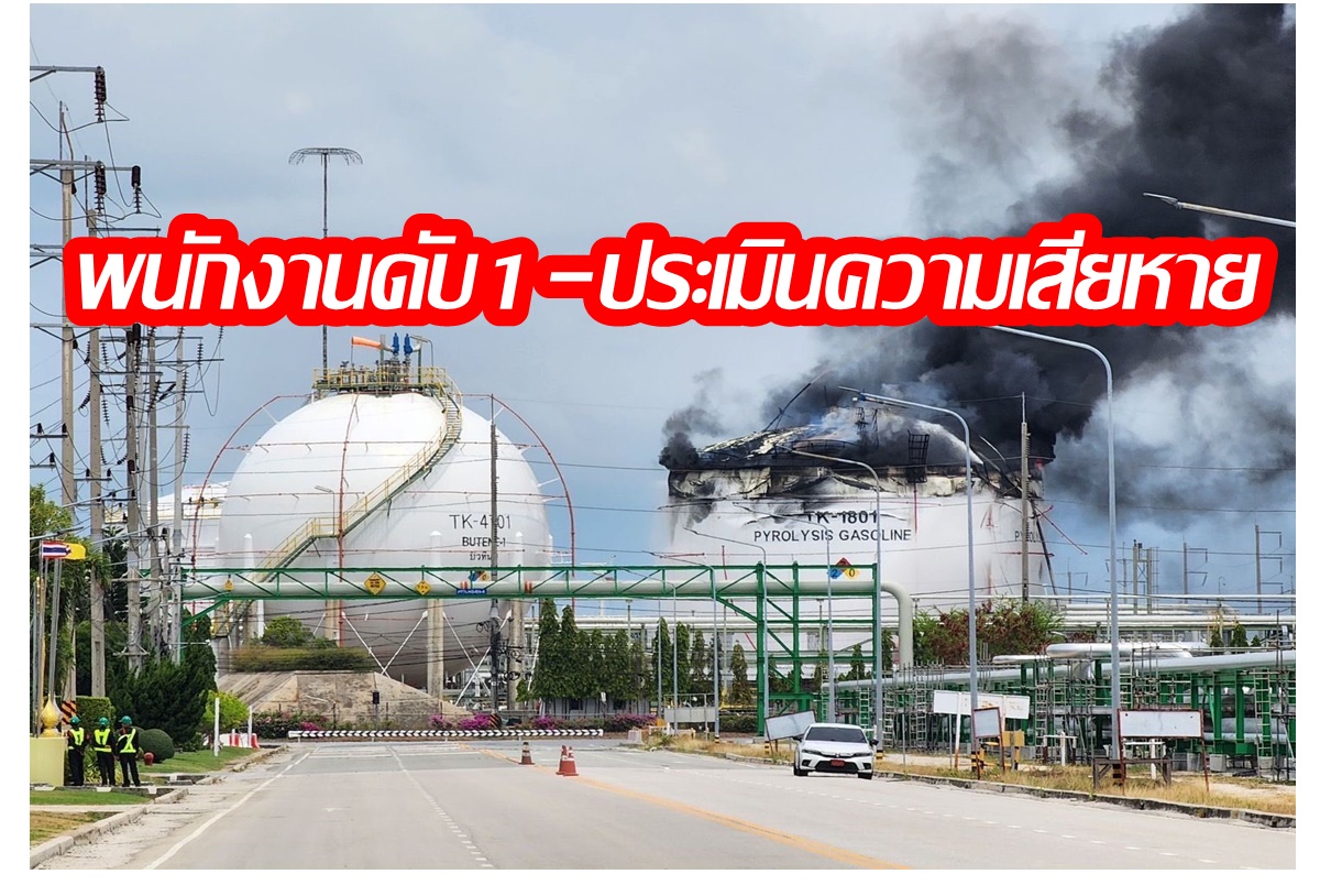 "SCC" แจ้งเหตุไฟไหม้ถังสารเคมี "มาบตาพุด แทงค์ เทอร์มินัล" พนง.ตาย 1 เจ็บ 3