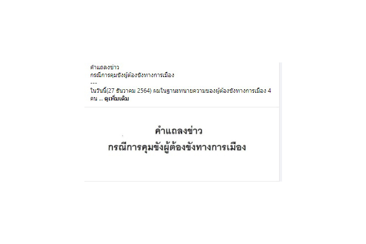 ทนายความเพื่อสิทธิมนุษยชน เปิดคำแถลง 4 ผู้ต้องขังทางการเมือง