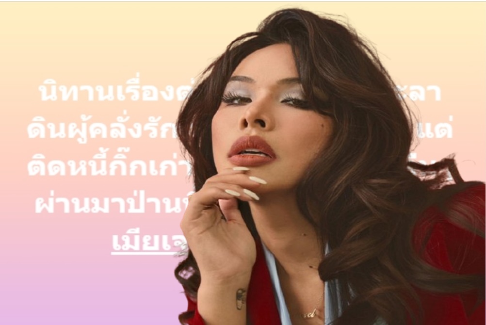 "มิกซ์ เฉลิมศรี" แจงยิบ หลังเพจดัง โพสต์นิทานเรื่องใหม่ ลั่น "ถ้าสาระแนเข้าไม่จุ้น มันจะไม่ดู...หรอ?"