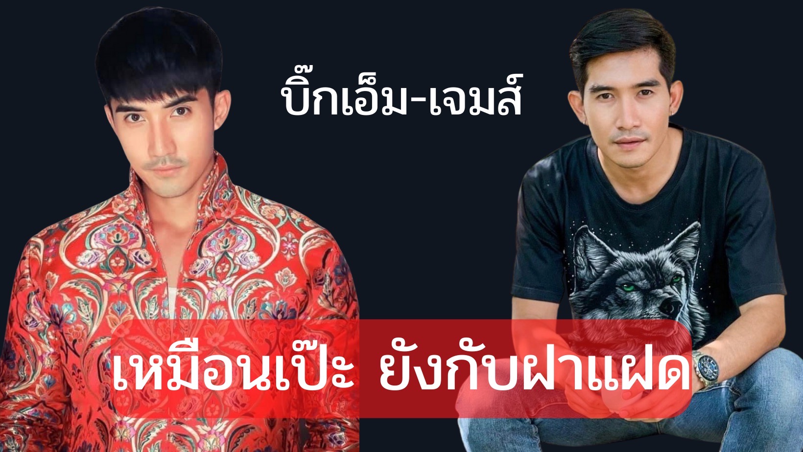“บิ๊กเอ็ม-เจมส์”พระเอกละคร-นักร้องลูกทุ่ง บังเอิญเหมือนจนทักผิดคน