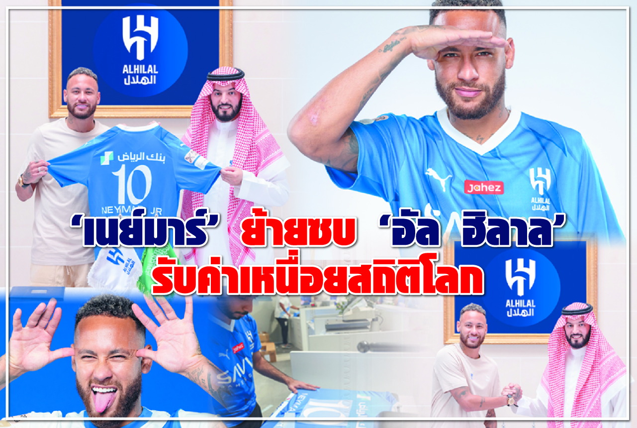 “เนย์มาร์” ย้ายซบ "อัล ฮิลาล" รับค่าเหนื่อยสถิติโลก