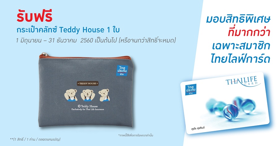 ไทยประกันชีวิตฉลอง 75 ปี มอบสิทธิพิเศษผู้เอาประกัน  รับฟรี กระเป๋า Teddy House