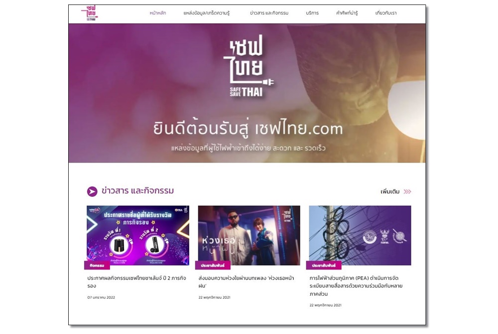 การไฟฟ้าส่วนภูมิภาค (PEA) เชิญร่วมติดตามภารกิจและผลงาน "โครงการเซฟไทย" 