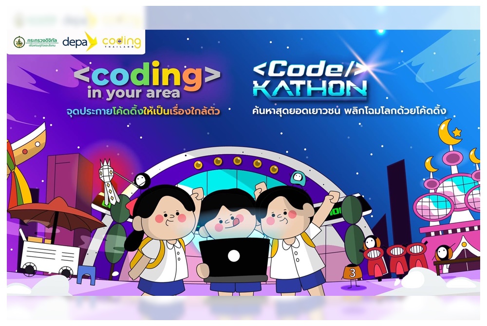 “ดีป้า” เดินหน้าโครงการ Coding in your area  ลุยปั้น ‘เยาวชนโค้ดดิ้ง’ ทั่วประเทศ