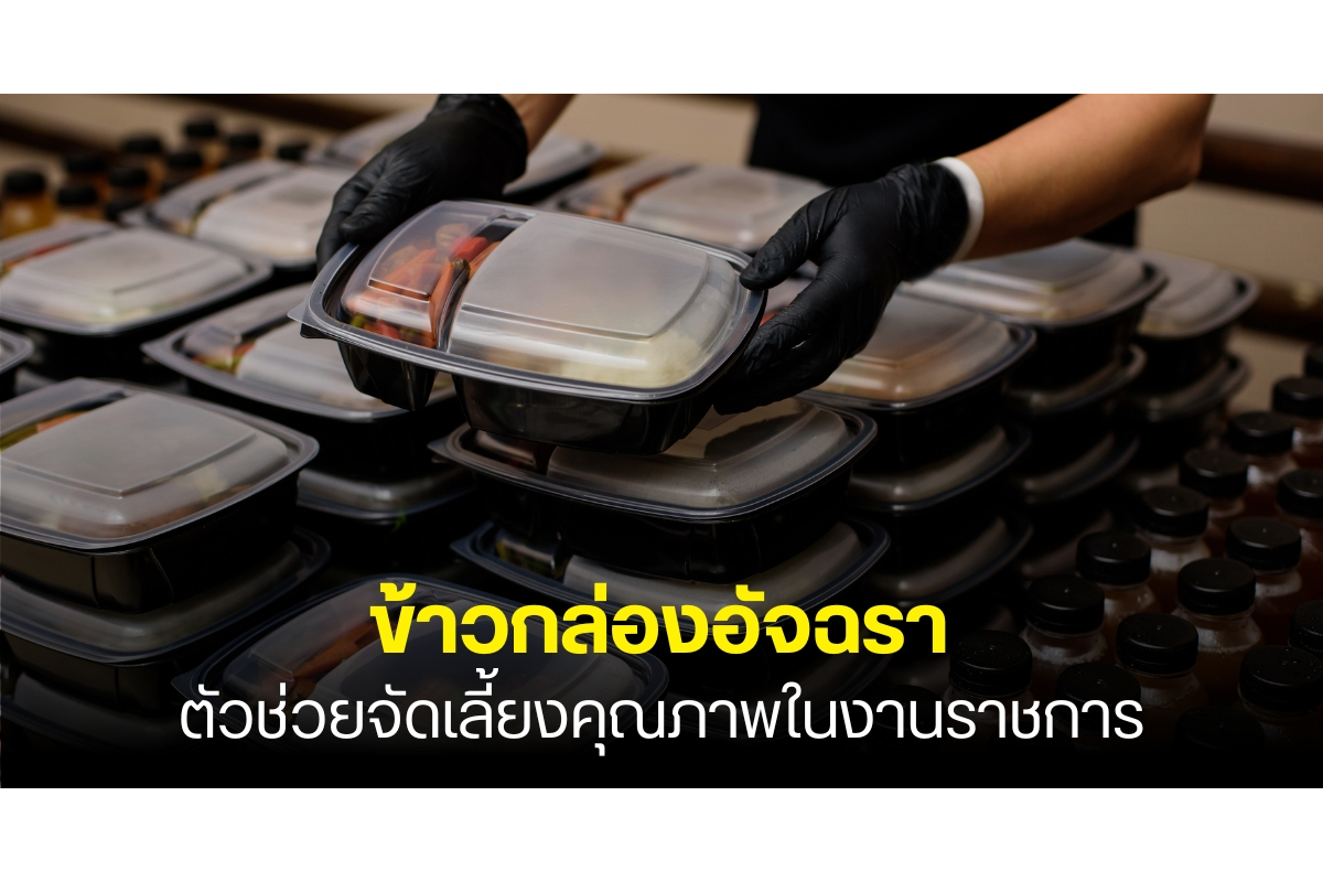 ข้าวกล่องอัจฉรา ตัวช่วยจัดเลี้ยงคุณภาพในงานราชการ