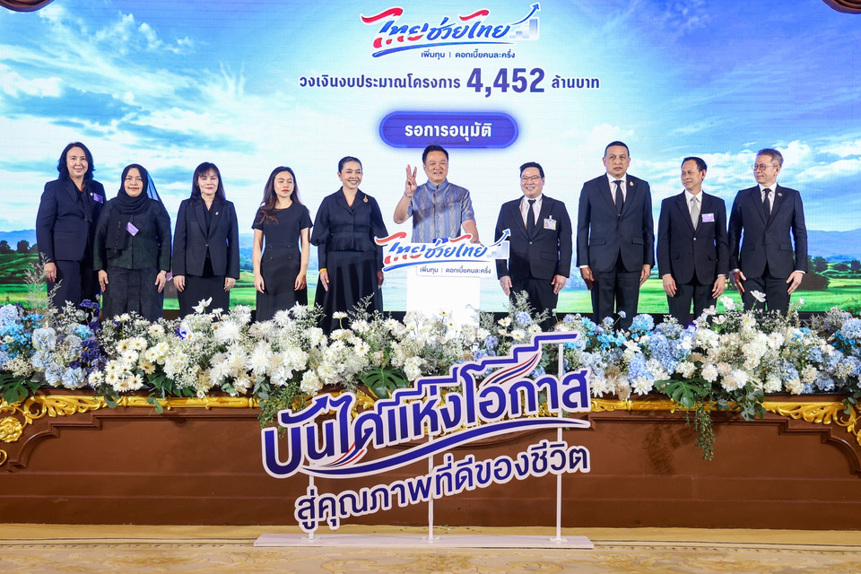 เริ่มแล้ว "ไทยช่วยไทย" อัดงบ 4,452 ล้าน กองทุนหมู่บ้าน ลดดอกเบี้ยคนละครึ่ง