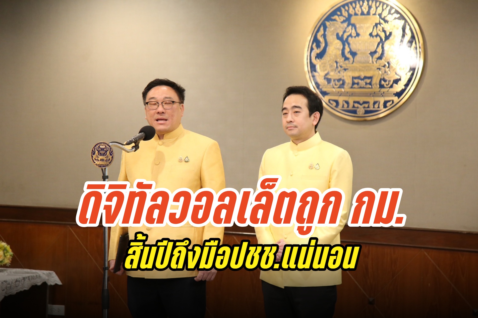 “จุลพันธ์” ย้ำแอปทางรัฐปลอดภัยสูงสุด คนโหลดทะลุ 10 ล้านคน มั่นใจดิจิทัลวอลเล็ตทำถูก กม.สิ้นปีเงินเข้ากระเป๋าแน่นอน