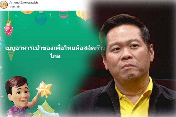 "ดร.อานนท์"เปิดเมนูอาหารเช้าเพื่อไทย สุดแสบ!!