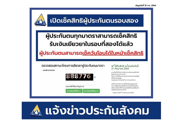 โอนแล้วจ้า เงินเยียวยามาตรา 39-40 ประกันสังคมจัดให้ผู้ประกันตนวันนี้รับ 5 พันบาท