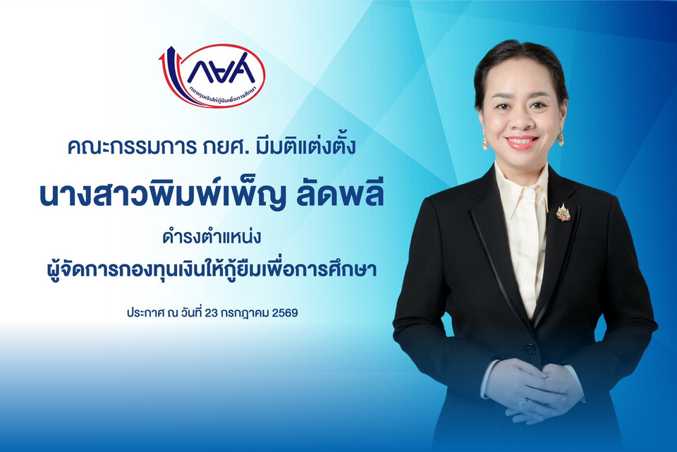 กยศ.แต่งตั้ง “พิมพ์เพ็ญ ลัดพลี“ เป็นผู้จัดการกองทุนฯ คนใหม่