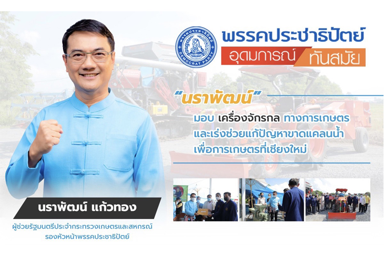 “นราพัฒน์” ลงพื้นที่มอบเครื่องจักรกลทางการเกษตรและเร่งช่วยแก้ปัญหาขาดแคลนน้ำให้กลุ่มเกษตรกรแปลงใหญ่ จังหวัดเชียงใหม่
