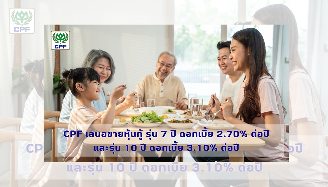 CPF ขายหุ้นกู้ 2 ชุด รุ่นอายุ 7 ปี ดอกเบี้ย 2.70% ต่อปี-รุ่น 10 ปี ดอกเบี้ย 3.10% ต่อปี