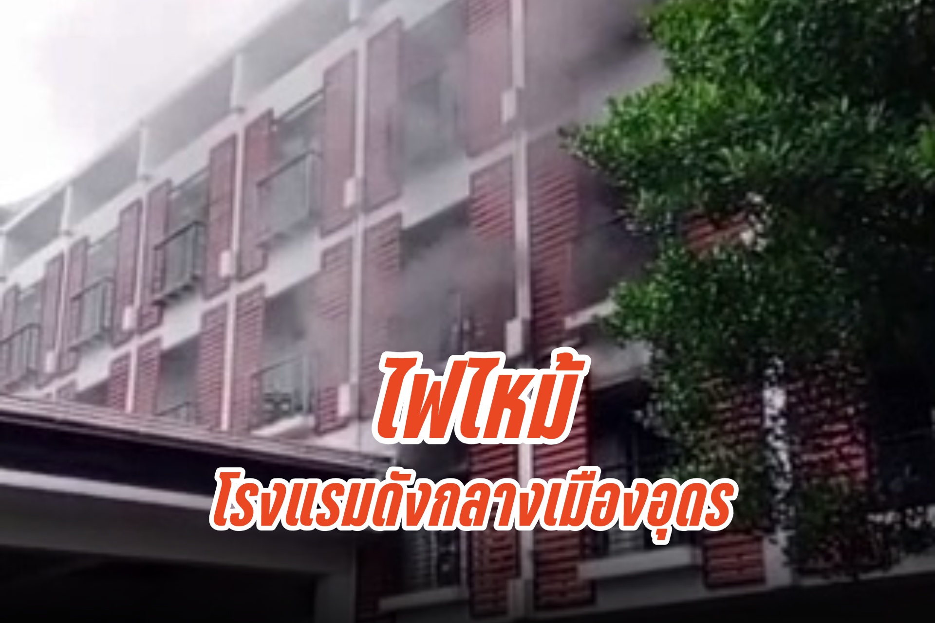 ระทึก!! ไฟไหม้โรงแรมดังกลางเมืองอุดร ลูกค้าหนีตายจ้าละหวั่น โชคดีสกัดเพลิงไว้ได้
