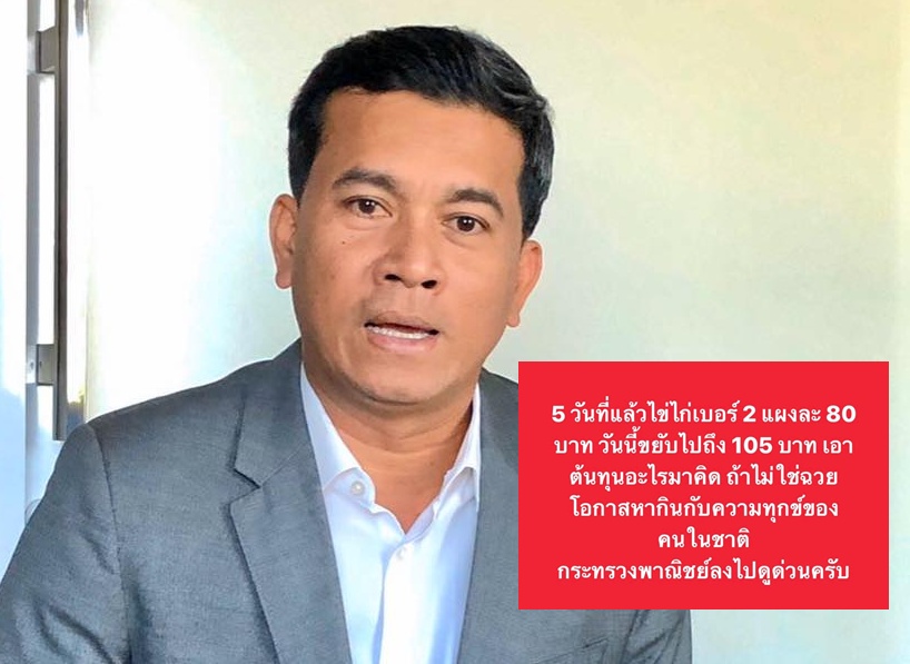 'ทนายเชาว์'แฉราคาไข่ไก่พุ่ง จี้พาณิชย์คุม