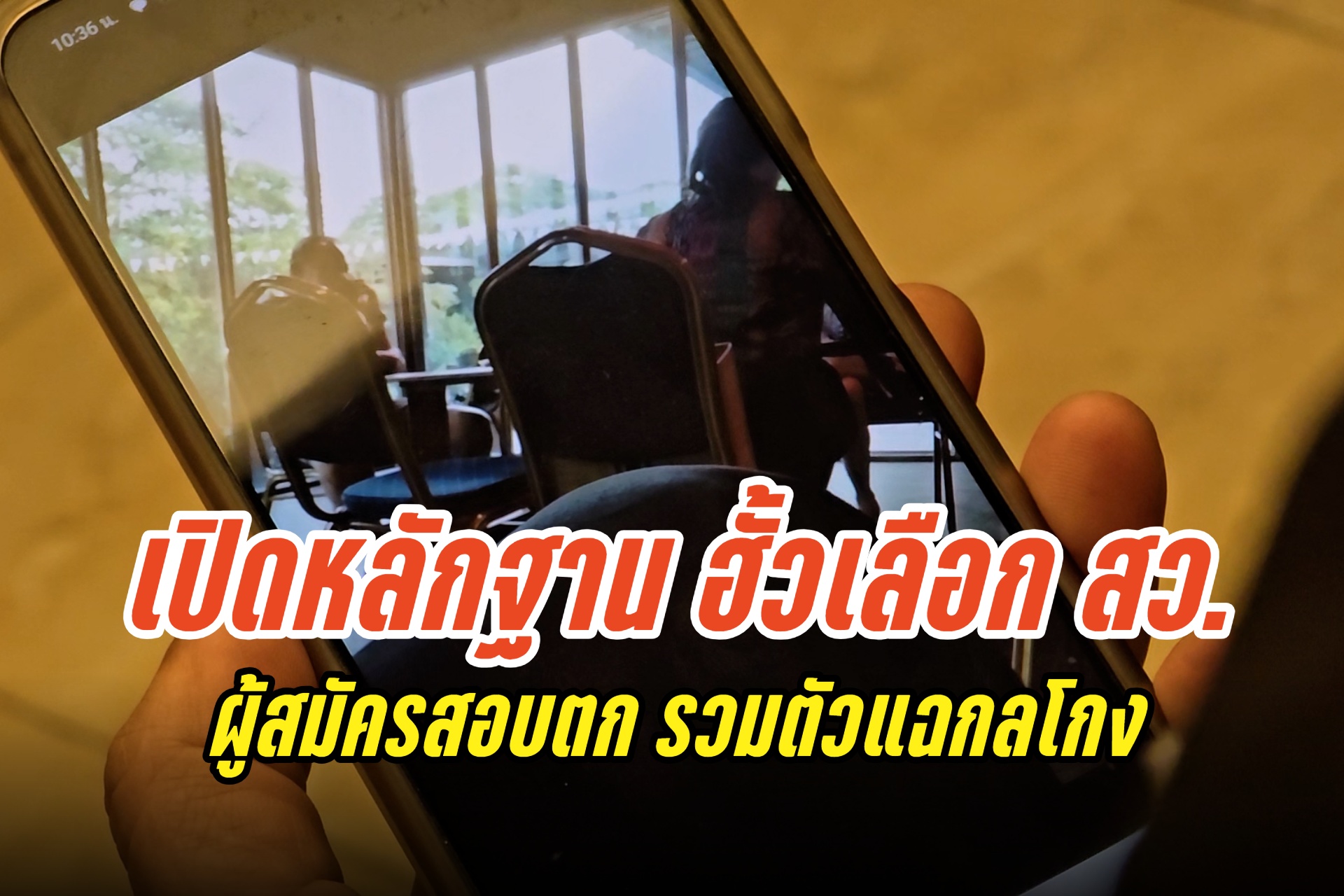 ผู้สมัครสอบตก รวมตัวแฉกลโกงเลือก สว. พร้อมเปิดหลักฐานเด็ด