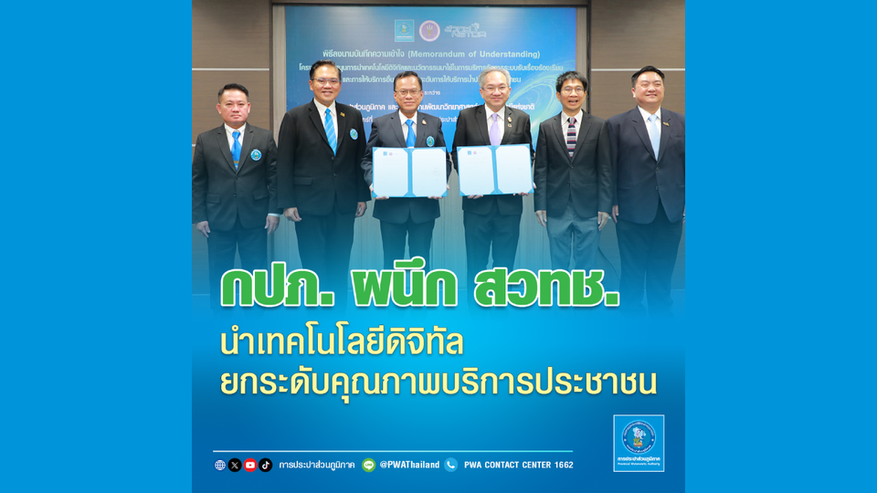 กปภ. ผนึก สวทช. นำเทคโนโลยีดิจิทัล ยกระดับคุณภาพบริการประชาชน