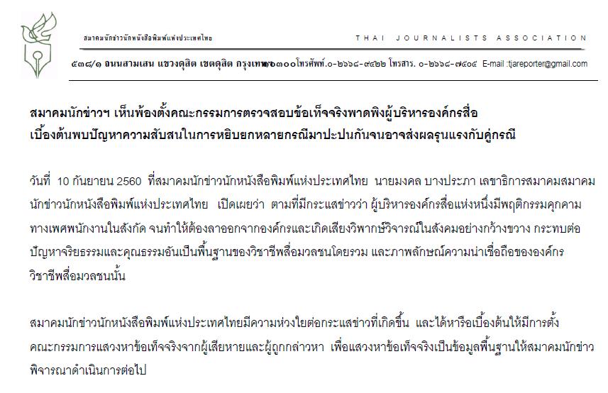สมาคมนักข่าวฯตั้งคณะกรรมการแสวงหาข้อเท็จจริงผู้บริหารองค์กรสื่อปมคุกคามทางเพศ