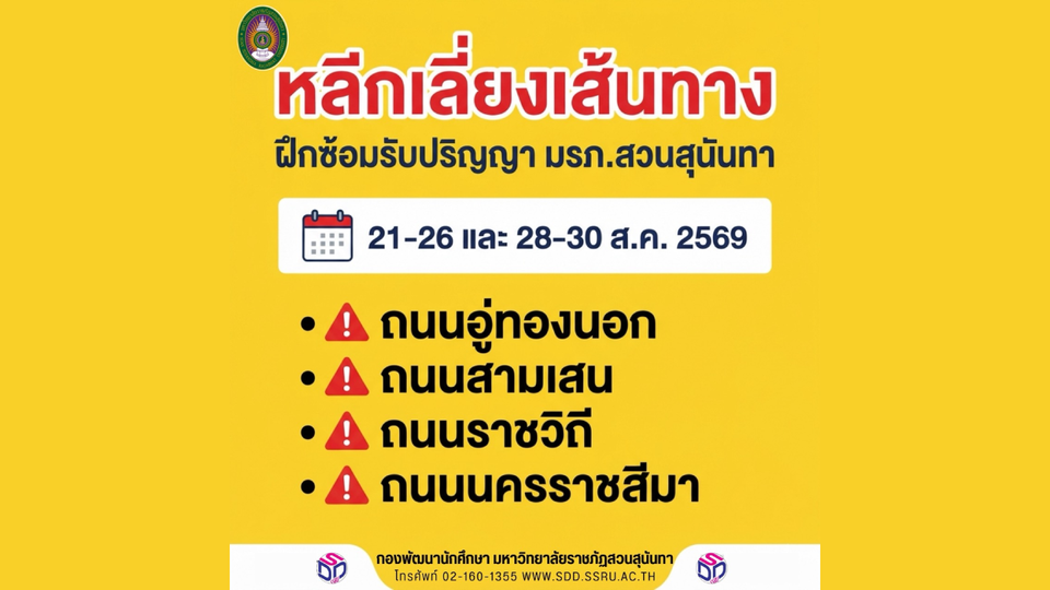 แจ้งหลีกเลี่ยงเส้นทางรอบมหาวิทยาลัยราชภัฏสวนสุนันทา