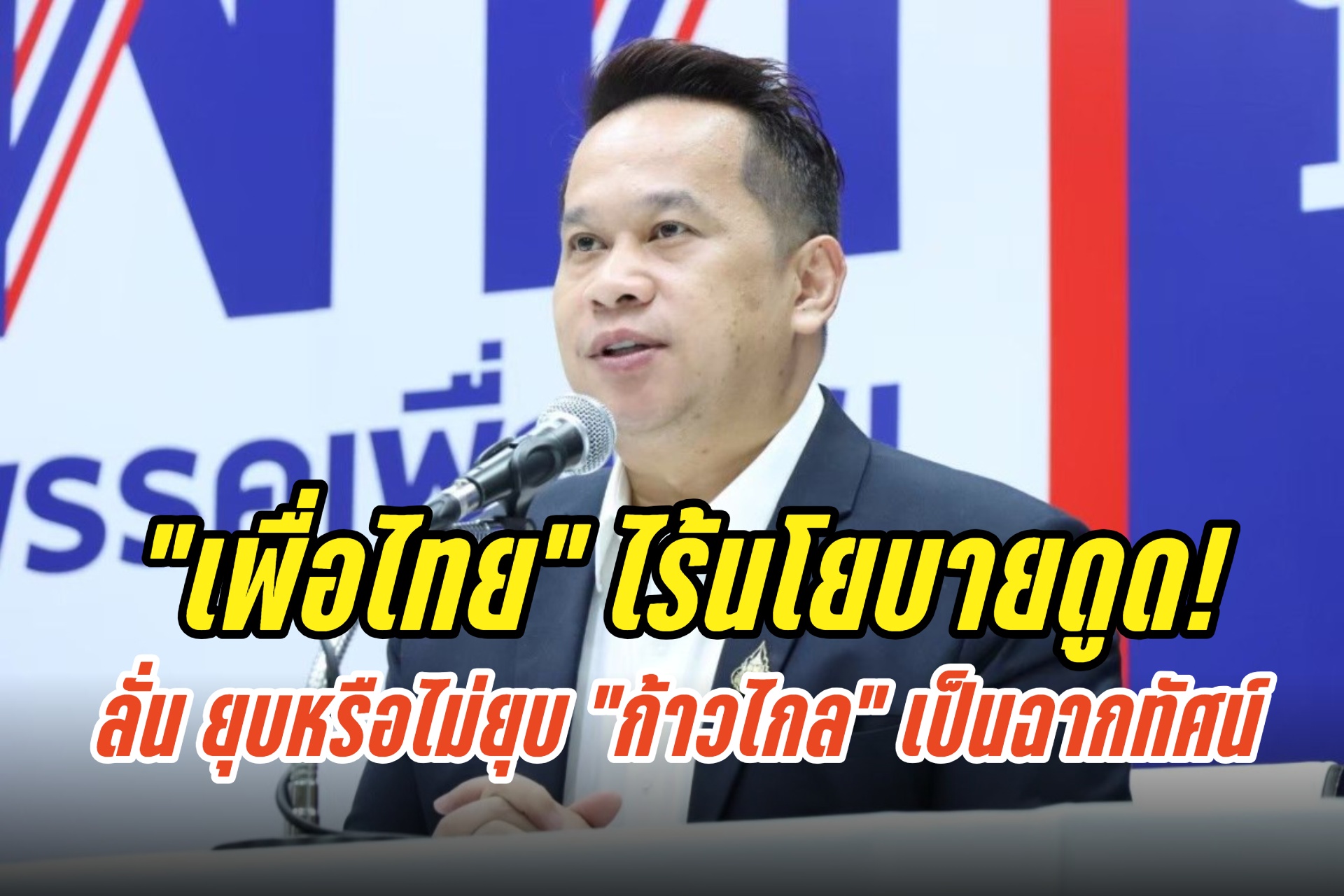 “อนุสรณ์” ลั่น “เพื่อไทย” ไร้นโยบายดูด ชี้ ยุบหรือไม่ยุบพรรคก้าวไกล เป็นฉากทัศน์เฉพาะกรณี