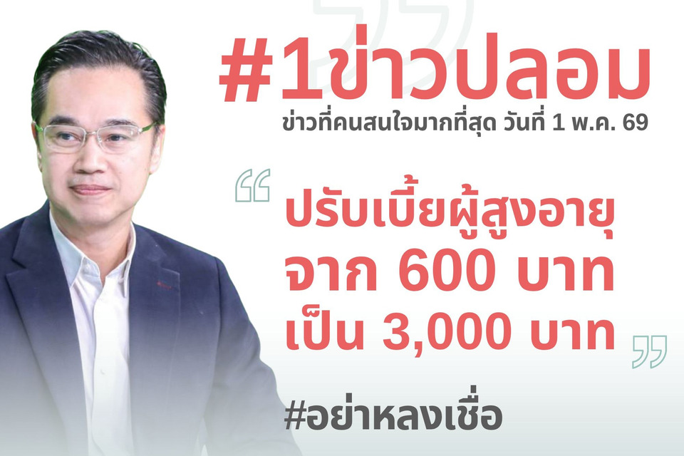 "ดีอี" เตือนข่าวปลอม "ปรับเบี้ยผู้สูงอายุ จาก 600 เป็น 3,000 บาท" สร้างความเข้าใจผิด-สับสน ให้ ปชช.