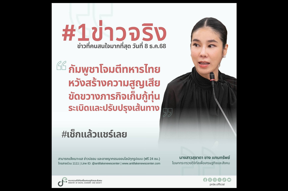 "ดีอี" เผย "ข่าวโจมตีทหารไทยโดยกัมพูชา" เป็นข่าวจริง สั่งประชาชนเช็กข้อมูลจากรัฐเท่านั้น!