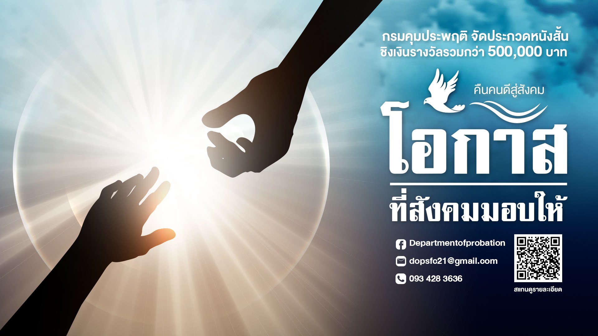 ประกวดหนังสั้น “โอกาสที่สังคมมอบให้”เพื่อร่วมสร้างสรรค์ ช่วยเหลือผู้กระทำผิด ได้กลับคืนสู่สังคม