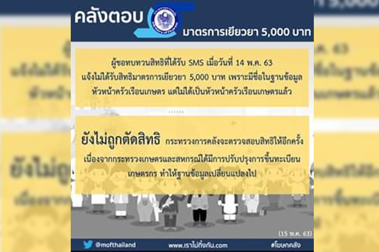คลังขอโทษส่งข้อความแจ้งไม่ได้รับเงินเยียวยาผิด ยันผู้ขอทบทวนสิทธิ์ยังไม่ถูกตัดสิทธิ์