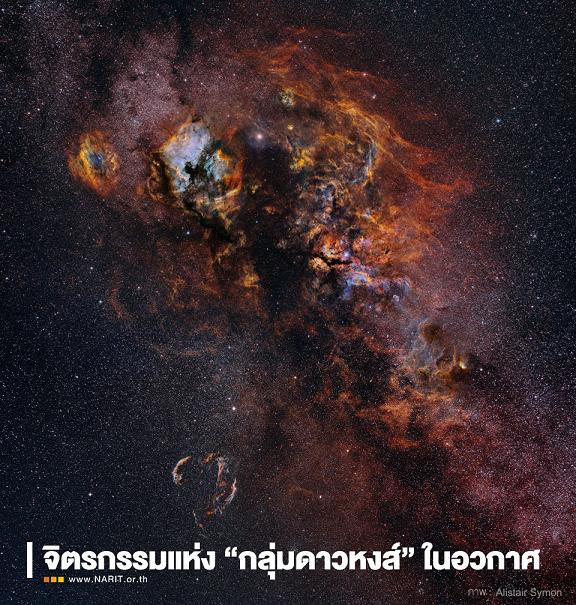มหัศจรรย์! จิตรกรรมในอวกาศ “กลุ่มดาวหงส์”