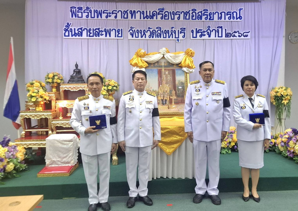 สิงห์บุรีจัดพิธีรับพระราชทานเครื่องราชอิสริยาภรณ์ชั้นสายสะพาย 2568 