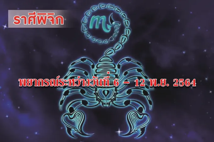 ราศีพิจิก ช่วงนี้การเจรจาตกลงจะประสบความสำเร็จ