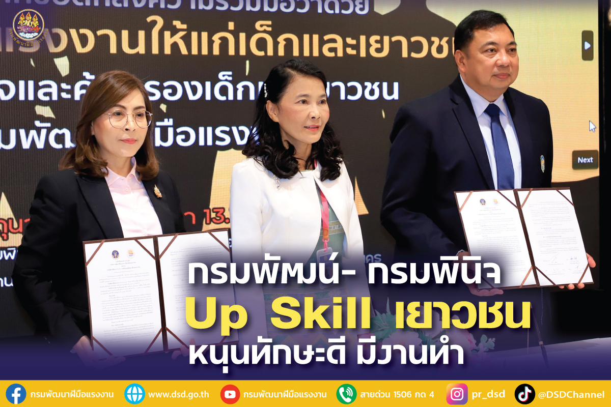 กรมพัฒน์ผนึกกำลังกรมพินิจ Up-Skill เยาวชน รับนโยบาย รมว.พิพัฒน์ "ทักษะดี มีงานทำ"  