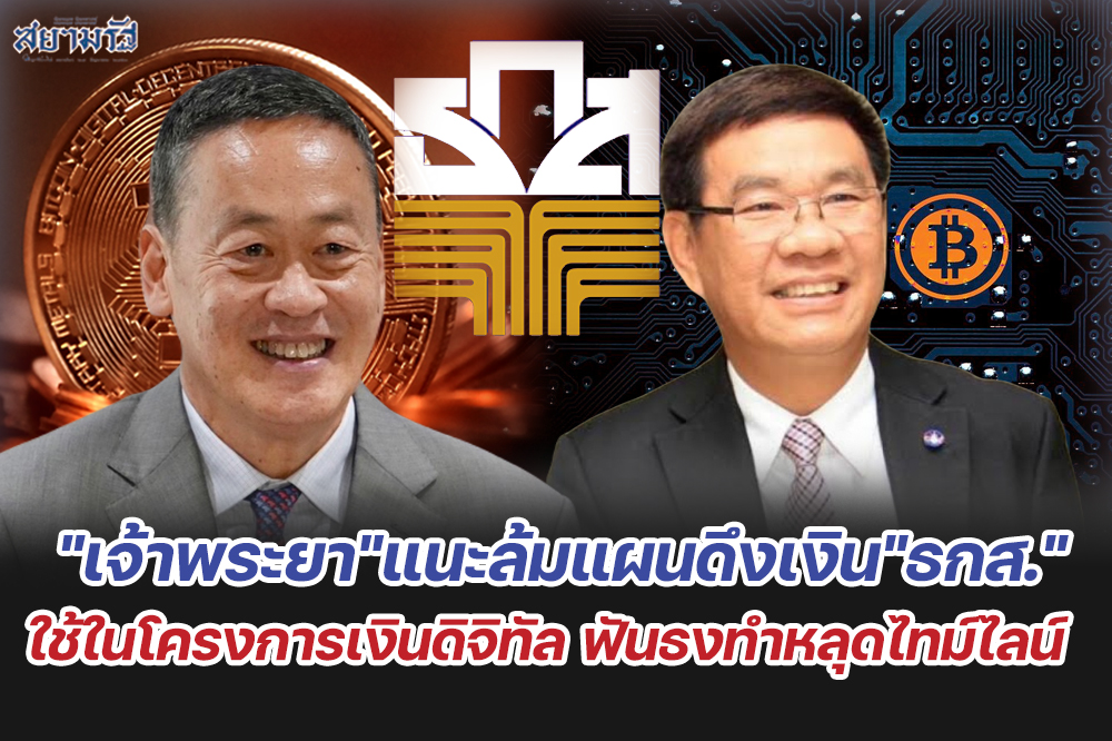 "เจ้าพระยา"แนะล้มแผนดึงเงิน"ธกส."ใช้ในโครงการเงินดิจิทัล ฟันธงทำหลุดไทม์ไลน์