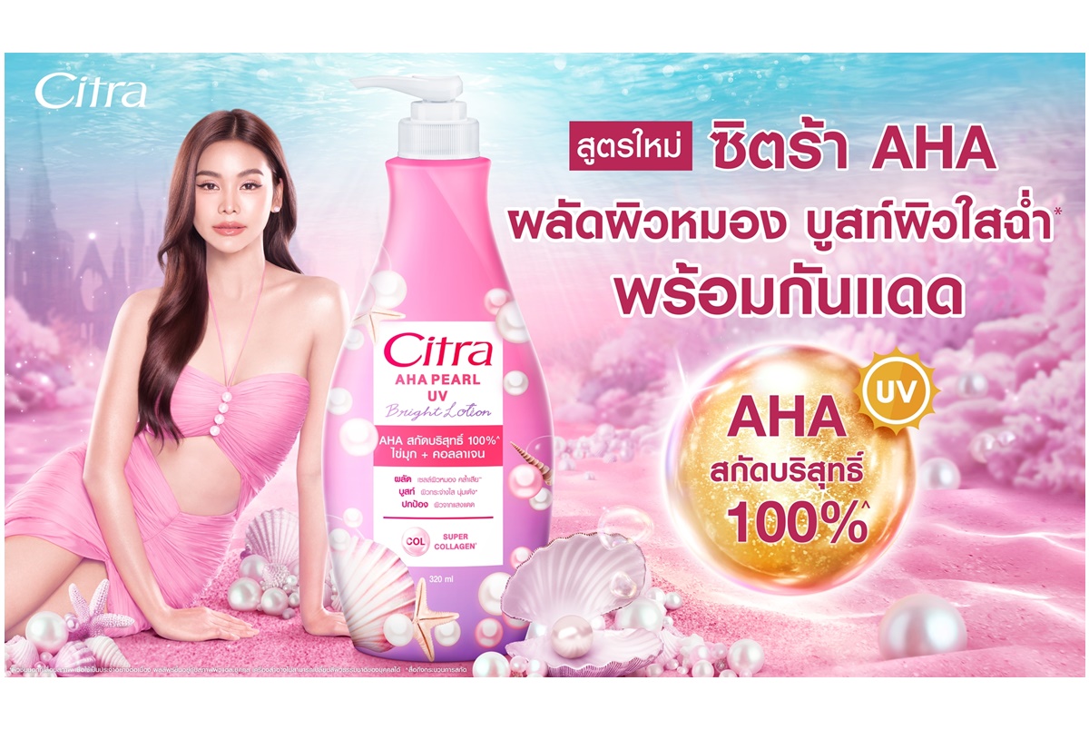 เปิดตัว “ซิตร้า AHA ยูวี ไบรท์ โลชั่น” ด้วย AHA สกัดบริสุทธิ์ 100% มาพร้อมพรีเซนเตอร์ซิตร้าคนใหม่ล่าสุด ‘อิงฟ้า วราหะ’