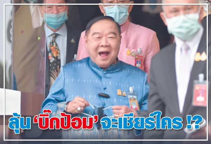  ลุ้น“บิ๊กป้อม”จะเชียร์ใคร!?
