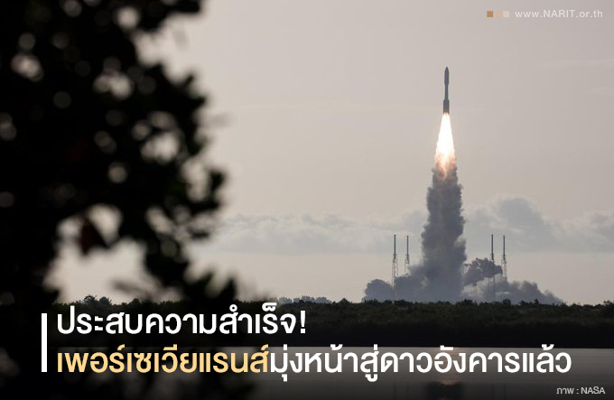  “เพอร์เซเวียแรนส์” ทะยานสู่อวกาศแล้วมุ่งหน้าสำรวจดาวแดง