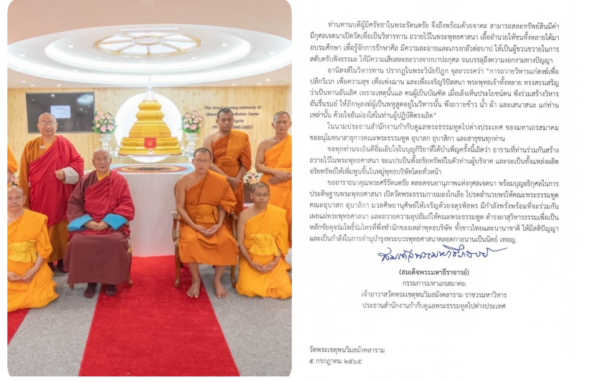 สมเด็จพระมหาธีราจารย์ส่งสาส์นอนุโมทนาพิธีเปิดวัดพระธรรมกายมองโกเลีย วัดไทยแห่งแรกในดินแดนมองโกล