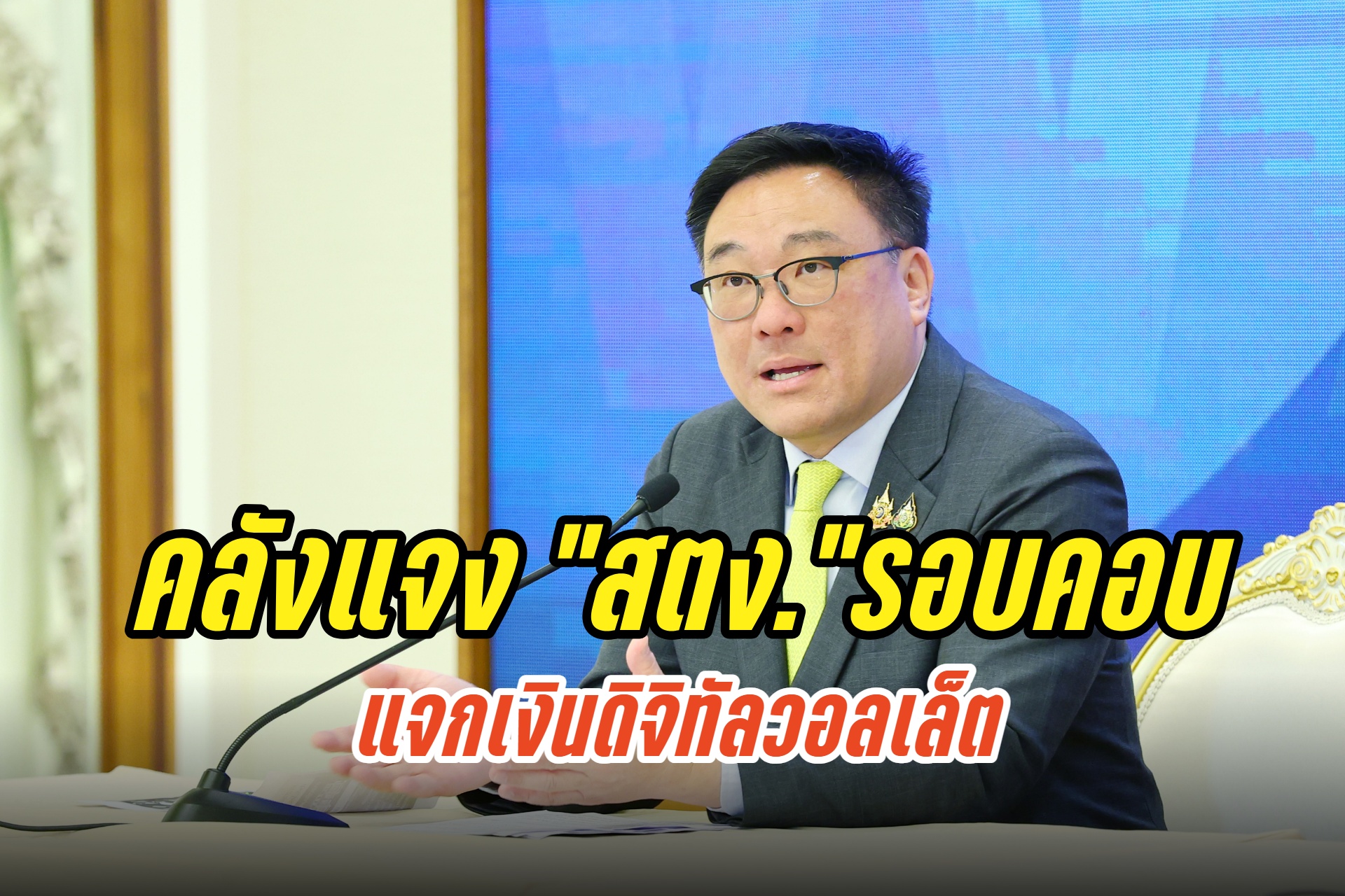 "คลัง" แจง สตง.แจกเงินดิจิทัลวอลเล็ตหนี้ประเทศเพิ่ม แต่เป็นกลไกปรับโครงสร้างเศรษฐกิจระยะยาว ย้ำทำด้วยความระมัดระวัง