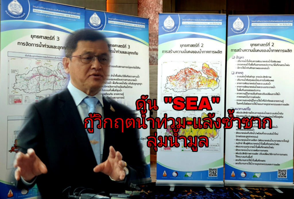 สทนช. ดัน "SEA" กู้วิกฤตน้ำท่วม-แล้งซ้ำซากลุ่มน้ำมูล 
