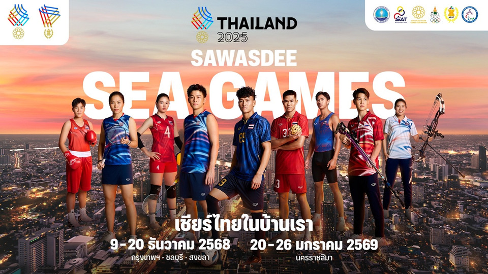 "Sawasdee Sea Games 2025" ปลุกกระแส "เชียร์ไทยในบ้านเรา" พร้อมสร้างประวัติศาสตร์เจ้าภาพที่ยิ่งใหญ่ที่สุดในอาเซียน